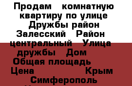 Продам 3 комнатную квартиру по улице Дружбы-район Залесский › Район ­ центральный › Улица ­ дружбы › Дом ­ 64 › Общая площадь ­ 63 › Цена ­ 3 600 000 - Крым, Симферополь Недвижимость » Квартиры продажа   . Крым,Симферополь